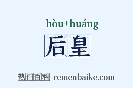 后皇是什么意思的图片